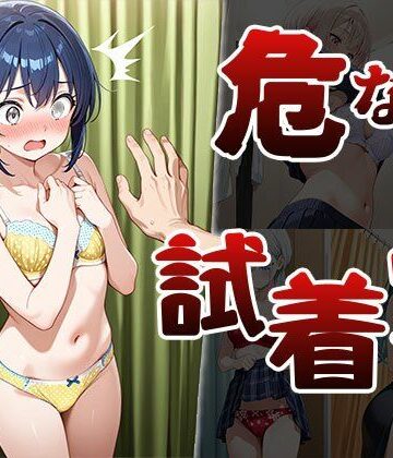 危ない試着室（CG100枚）【ふぇっちずむ❤巨乳】