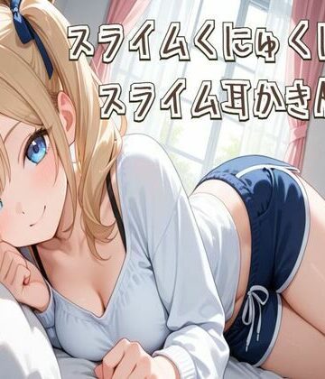 【ASMR】スライムくにゅくにゅ音＆スライム耳かきASMR【せみなっつ❤全年齢向け】評価5.00