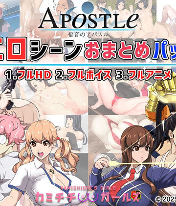 福音のアパスル:エロシーンおまとめパック -カミチチガールズ-【神乳❤動画・アニメーション】評価5.00