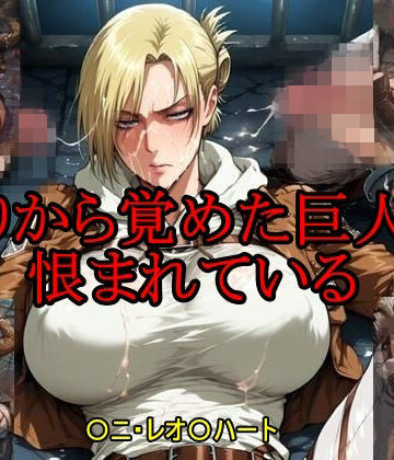 眠りから覚めた巨人は恨まれている【ツチノコ工房❤イラスト・CG集】評価5.00