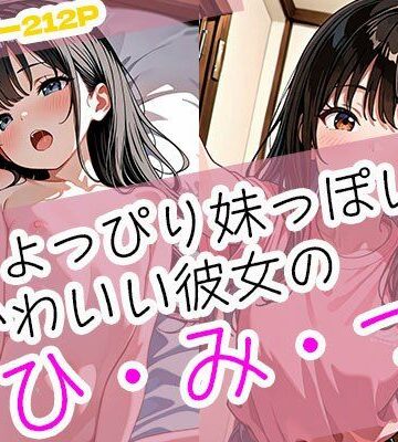 ちょっぴり妹っぽい、かわいい彼女のひみつ【まぐわい工房❤幼なじみ】