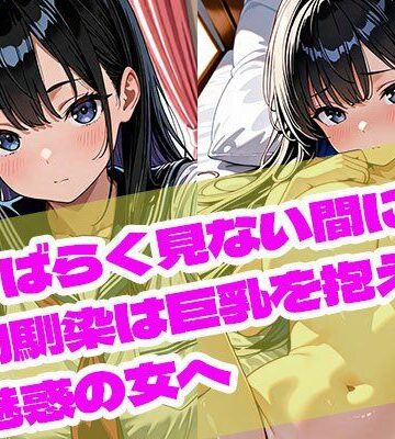 しばらく見ない間に、幼馴染は巨乳を抱えた魅惑の女へ【まぐわい工房❤イラスト・CG集】