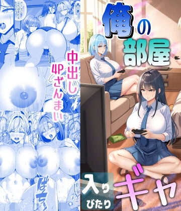 俺の部屋、入りびたりギャルだらけ -爆乳美ギャルと4P中出しライフ-【パンダシズク❤制服】