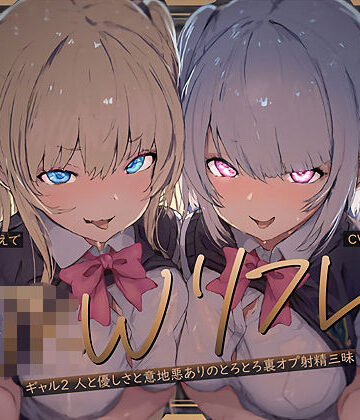 【W裏オプ】JKWリフレ〜ギャル2人と優しさと意地悪ありのとろとろ裏オプ射精三昧〜【テグラユウキ❤ギャル】評価4.00