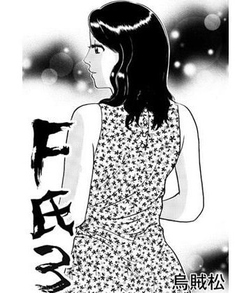F氏3【ナンネット❤人妻・主婦】