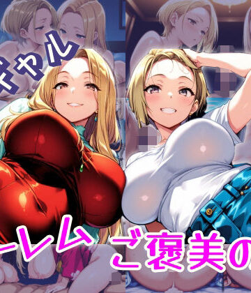 白ギャルハーレム ご褒美の夜【パツキーン❤巨乳】
