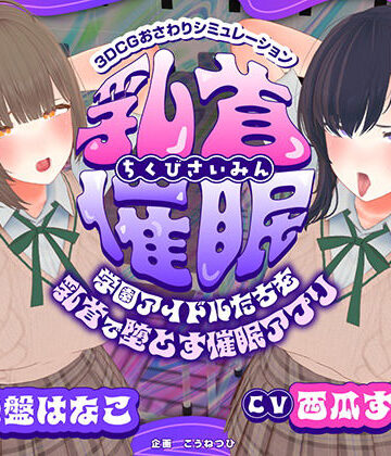 【CV:常盤はなこ、西瓜すいか】乳首催●〜学園アイドルたちをを乳首で堕とす催●アプリ〜【乳首おさわり】【こうねつひ❤3DCG】評価2.00