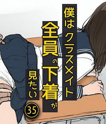 僕はクラスメイト全員の下着が見たい35 お尻触りまくってもいいですかね編【日替わりさん❤制服】