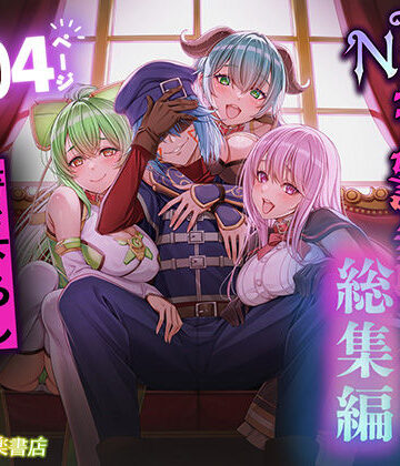追放テイマーのNTR復讐譚【総集編】【聖華快楽書店❤拘束】評価4.56