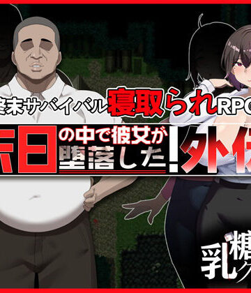 末日の中で彼女が堕落した 外伝【乳糖クエスト❤熟女】評価4.67