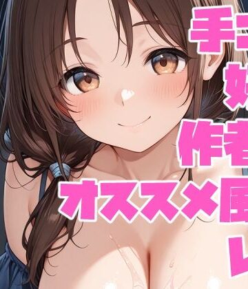 手コキ好き作者のオススメ風俗レポ【手コキSTORE❤ローション・オイル】