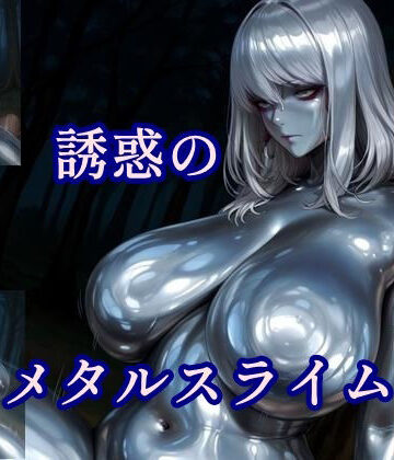誘惑のメタルスライム【ツチノコ工房❤イラスト・CG集】