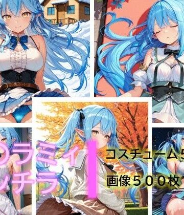 雪〇ラミィのパンチラ【D.P.H.❤イラスト・CG集】