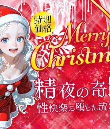 Merry Christmas 精夜の奇跡【フワガールズ❤拘束】