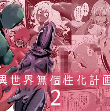 異世界無個性化計画2【異常森域❤性転換・女体化】