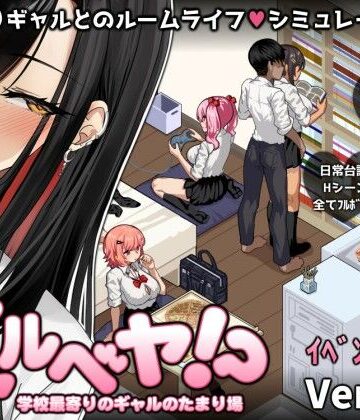 ギャルベヤ！？〜学校最寄りのギャルのたまり場〜【スタジオねこキック❤制服】評価3.97