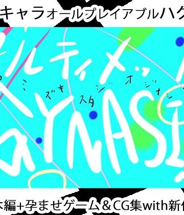 ULTIMATE GYNASIS【ヒロカワミズキ（スタジオ・ジナシスタ！！）❤3DCG】