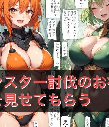 A102 モンスター討伐のお礼に裸を見せてもらう【ねこパイソン❤ファンタジー】