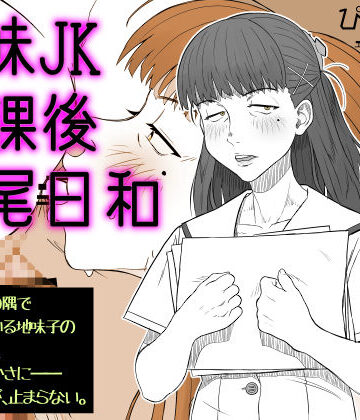 地味JK放課後交尾日和〜いつも教室の隅で本を読んでいる地味子の湿度、におい、肉のやわらかさに――今日も勃起が、止まらない。【ぴすけす❤フェラ】