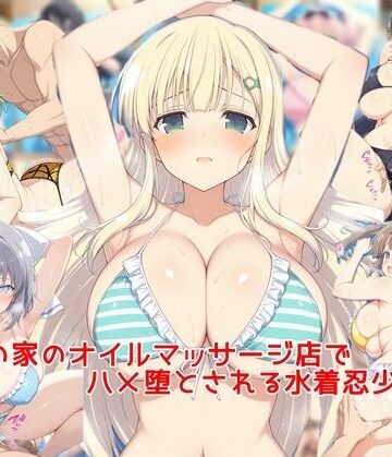 海の家のオイルマッサージ店でハメ堕とされる水着忍少女達【私はいつでもここにいる❤巨乳】評価3.50