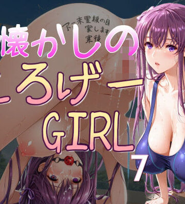 懐かしのエロゲGIRL7【AI女学園 LOW❤巨乳】