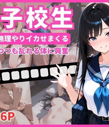 女子校生 彼女を無理やりイカせまくる 拒絶しつつも乱れる姿に興奮【ミカミカ堂❤イラスト・CG集】