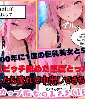 【1000年に1度の巨乳美女と濃厚SEX】 Jカップ痴女のみさき（18）クソ生意気ビッチ舐めた態度とってきて、強引におっぱいを揉みしごく痴●をしたら流れで中出しまでできちゃった w【スク水・水着・競泳水着【専門店】❤学園もの】