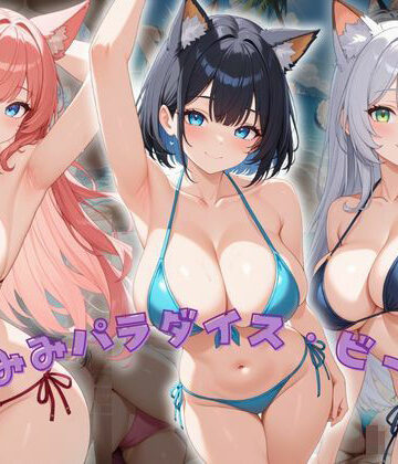 けもみみパラダイス・ビーチ【もふもふプリン❤イラスト・CG集】