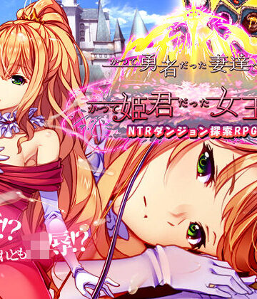 かつて勇者だった妻達へpatch1 かつて姫君だった女王へ【ぺぺろんちーの❤ファンタジー】評価5.00