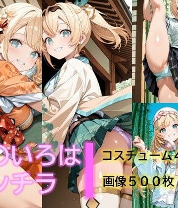 風〇いろはのパンチラ【D.P.H.❤イラスト・CG集】