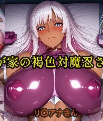 我が家の褐色対魔忍さん【ツチノコ工房❤イラスト・CG集】評価5.00