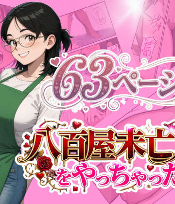 八百屋未亡人をやっちゃった【うるわし校房❤裸エプロン】評価4.00