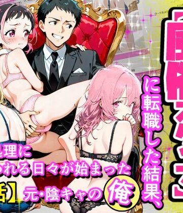 セフレ無限生成職【風俗スタッフ】に転職した結果、性欲処理に追われる日々が始まった元・陰キャの俺【えんにちきかく❤デモ・体験版あり】