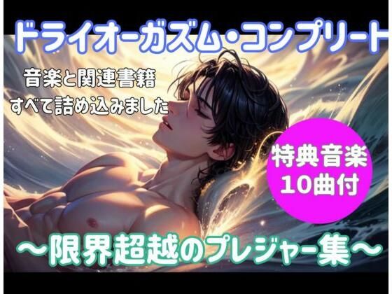 ドライオーガズム・コンプリート 〜限界超越のプレジャー集〜【ヒメゴト❤オナニー】