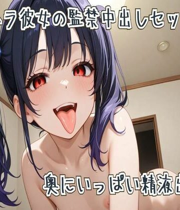 メンヘラ彼女の監禁中出しセックス〜奥にいっぱい精液出して〜【せみなっつ❤中出し】評価5.00