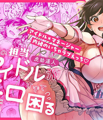 ウチの担当アイドルがエロすぎて困る【池袋蒸留所❤巨乳】評価4.60