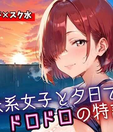 地味女子と夕日で、ドロドロ特訓！240枚【ミステリと喫茶店❤学園もの】評価5.00