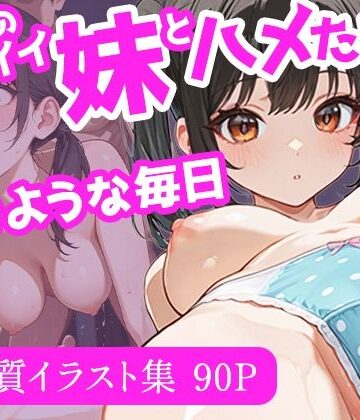 発育のイイ妹とハメたおす夢のような毎日【ぱっちゅん❤巨乳】評価5.00