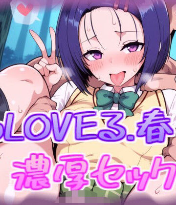 西連寺春菜と濃厚セックス【100円オカズ❤辱め】