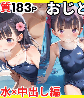 おじとロリ美少女05 スク水×中出し編【ロリっこ美少女天国❤処女】