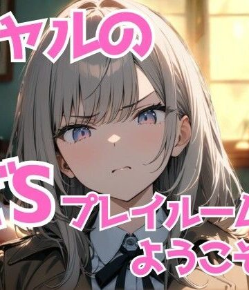 ギャル様のどSプレイルームへようこそ（はーと） 〜黙って感じて、犬クン〜【夜の息抜き❤言葉責め】