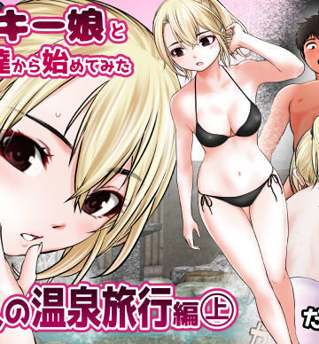ヤンキー娘とお友達から始めてみた〜大人の温泉旅行編〜（上）【だむ工房❤処女】評価3.50
