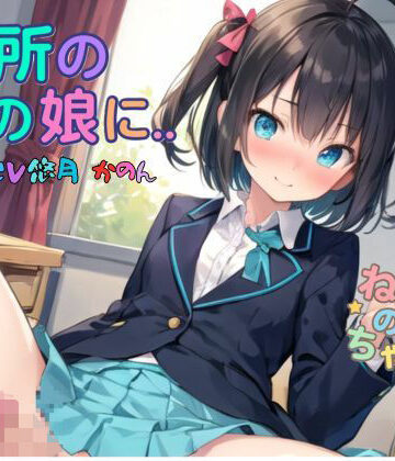 近所の男の娘に…【ねむりんのーとちゃいむ❤制服】評価5.00