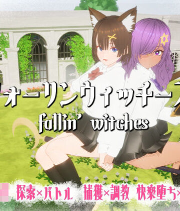 フォーリンウィッチーズ【ニョパミィ❤3DCG】評価5.00