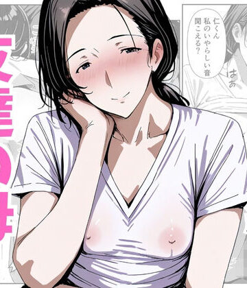 友達の母 さおり編【熟れた果実❤熟女】評価4.80