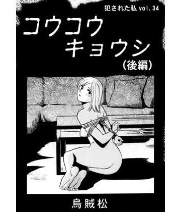 コウコウキョウシ（後編）【ナンネット❤乱交】