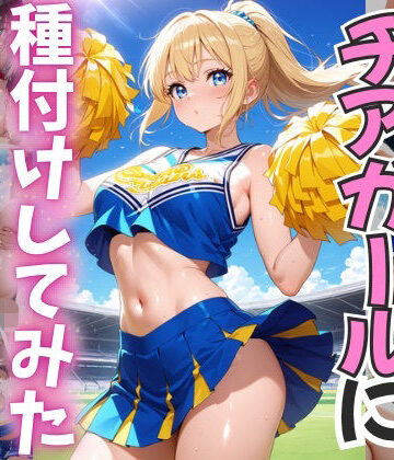 チアガールに種付けしてみた【ぷにつや工房❤学園もの】