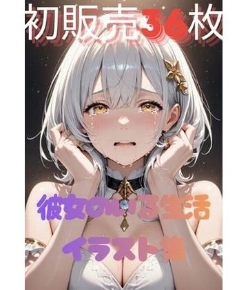 彼女と中○しセックス（はーと）【氷砂糖❤巨乳】
