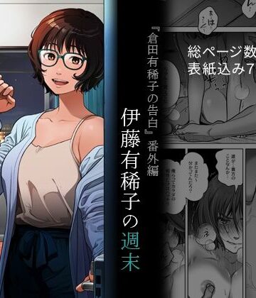 『倉田有稀子の告白』番外編 伊藤有稀子の週末【オタクビーム/大塚まひろ❤フェラ】評価3.73