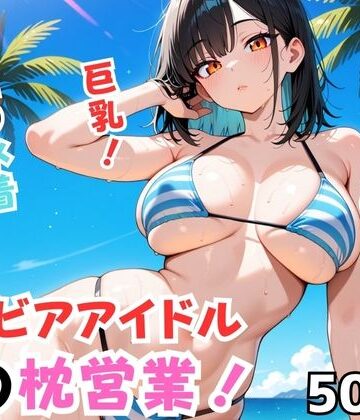 グラビアアイドルの枕営業！【Nわーくす❤イラスト・CG集】